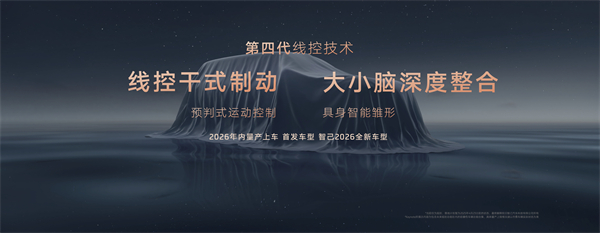 智己汽車發(fā)布線控?cái)?shù)字底盤技術(shù)，今年下半年率先量產(chǎn)上車線控底盤 開啟“具身智能”新時(shí)代