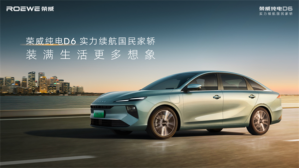 7.98萬起！榮威純電D6上市，A+級(jí)市場迎來“價(jià)值王者”