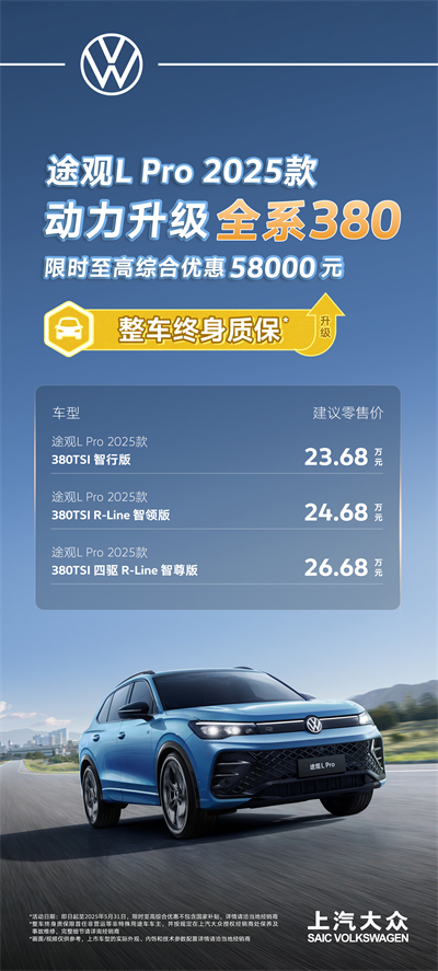 一步到位！2025款途觀L Pro全系高功率，380TSI讓每一程都澎湃！