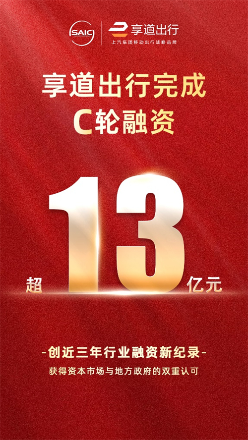 上汽享道出行完成C輪13億元融資，創(chuàng)近三年行業(yè)融資新紀(jì)錄